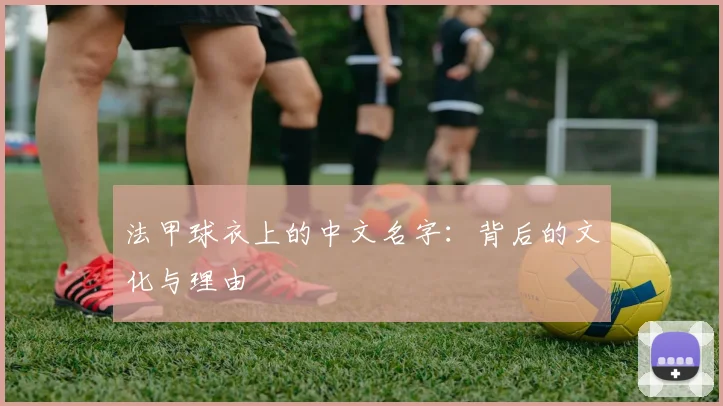 法甲球衣上的中文名字：背后的文化与理由