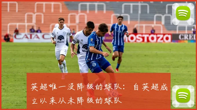 英超唯一没降级的球队：自英超成立以来从未降级的球队