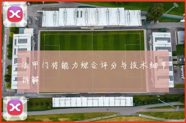 法甲门将能力综合评分与技术细节拆解