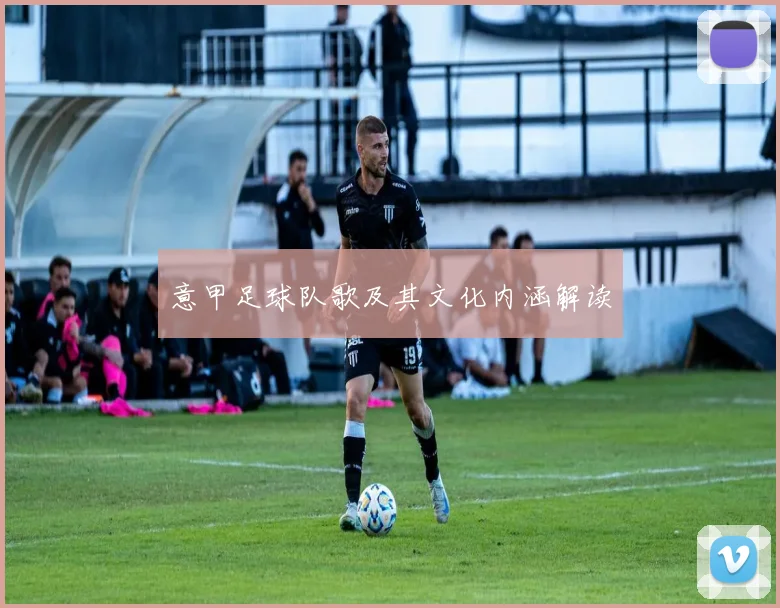 意甲足球队歌及其文化内涵解读