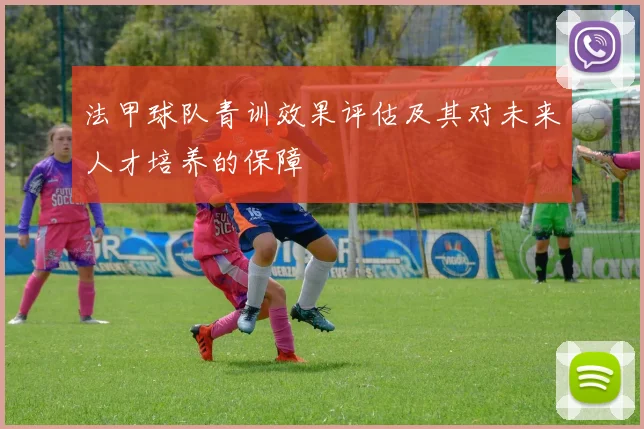 法甲球队青训效果评估及其对未来人才培养的保障