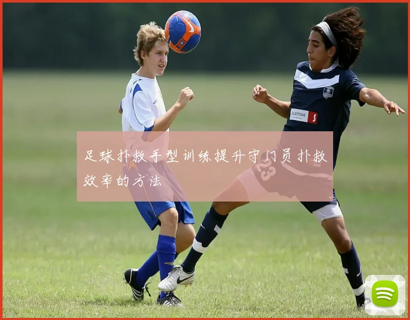 足球扑救手型训练提升守门员扑救效率的方法