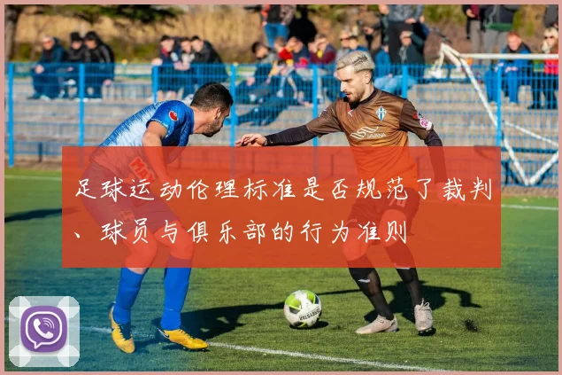 足球运动伦理标准是否规范了裁判、球员与俱乐部的行为准则