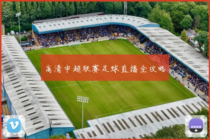 高清中超联赛足球直播全攻略