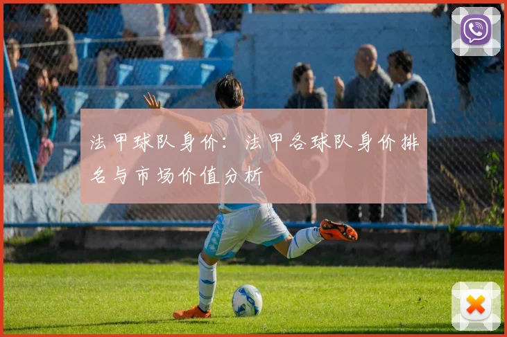 法甲球队身价：法甲各球队身价排名与市场价值分析