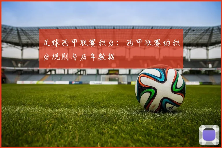 足球西甲联赛积分：西甲联赛的积分规则与历年数据