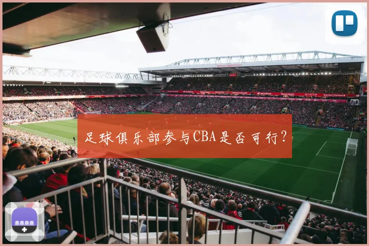 足球俱乐部参与CBA是否可行？