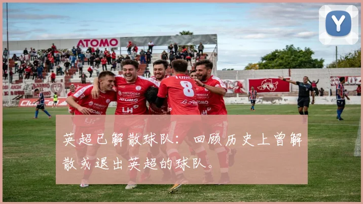 英超已解散球队：回顾历史上曾解散或退出英超的球队。