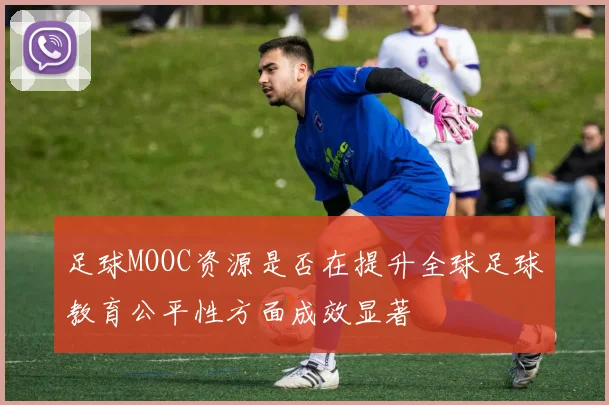足球MOOC资源是否在提升全球足球教育公平性方面成效显著