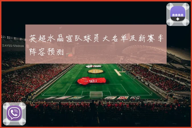 英超水晶宫队球员大名单及新赛季阵容预测