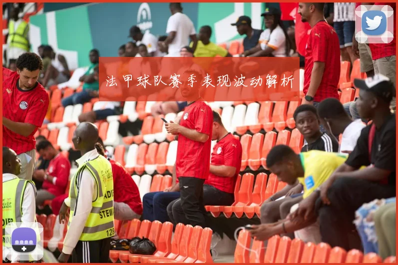 法甲球队赛季表现波动解析